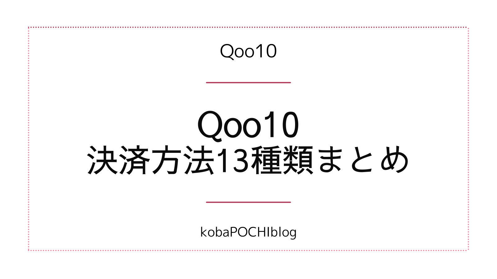 Qoo10で一番お得な支払い方法は？それぞれのメリットと注意点｜kobapochiblog｜こばぽちブログ