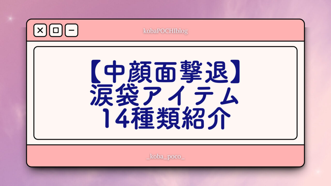 中顔面撃退_涙袋アイテム